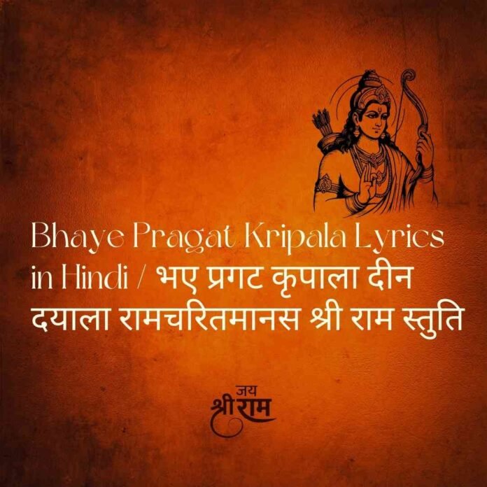 Bhaye Pragat Kripala Lyrics